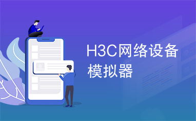 H3C网络设备模拟器 高效学习与网络规划的利器